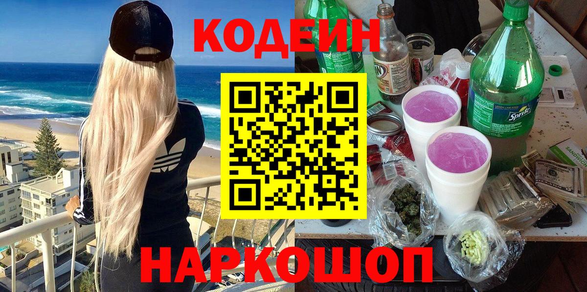 Кодеин Purple Drank  Вход с VPN  Бердск 